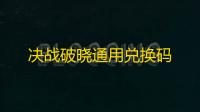 决战破晓通用兑换码